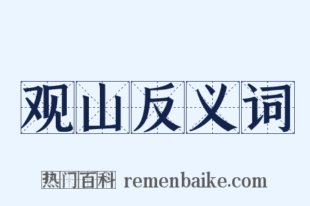 观山反义词是什么意思的图片